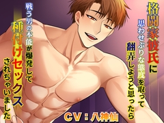 格闘家彼氏に思わせぶりな態度を取って翻弄しようと思ったら戦う男の本能が爆発して種付けセックスされちゃいました [Notte]