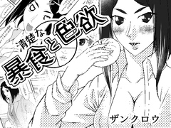 清楚な暴食と色欲 [紅楽堂]