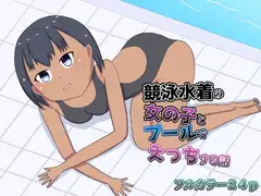 競泳水着の女の子とプールでえっちする話
