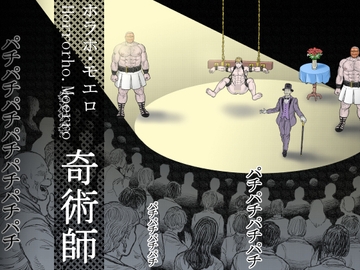 奇術師 [ハスタードケーキ]