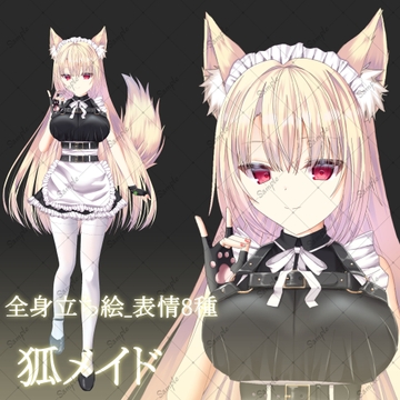 狐メイド・立ち絵素材_表情8種 [星宮こぐま(旧夜舞セラ)]