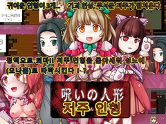 저주 인형 [あふろでぃ〜て]