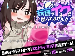 玩具でイクまで出られません!! [らすく]