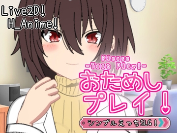 おためしプレイ！-Please Test Play!- [三河屋(仮)]