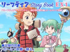 リーフティア Story Book EX1