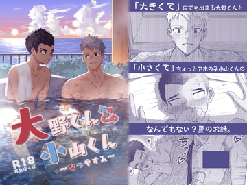 大野くんと小山くん ～なつやすみ～ [Gaku Poppo]