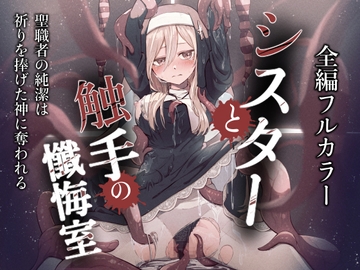 シスターと触手の懺悔室 [noa(木葉のあ)]