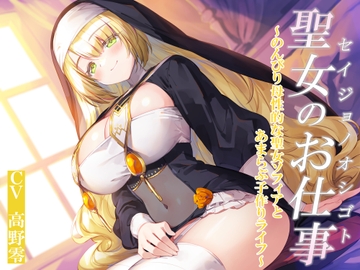 聖女のお仕事～のんびり母性的な聖女ソフィアとあまらぶ子作りライフ～ [暗黒大要塞鮭]