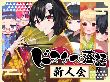 ドスケベ落語 新人会 [酒熊評議会]