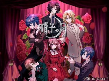 硝子の月 [*銀のすずらん*]