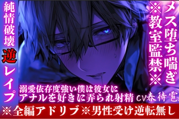 ⚠︎男性受け※全編アドリブ※教室監禁※【純情破壊逆レ○プ】大好きなあの子はとんでもないドS『ほら、もっと喘げ…』溺愛依存度強い僕は彼女にメス堕ちする。M責めプレイ [sadistic|M]