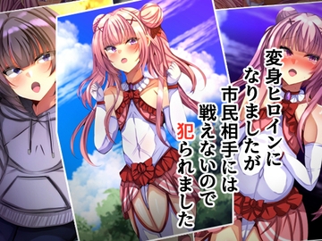 変身ヒロインになりましたが市民相手には戦えないので犯られました [××工房]