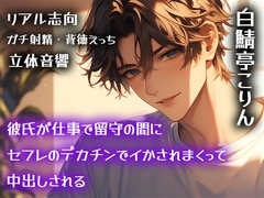 【リアル志向】彼氏が仕事で留守の間にセフレのデカチンでイかされまくって中出しされる【ガチ射精・背徳えっち】 [白鯖亭]