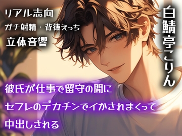 【リアル志向】彼氏が仕事で留守の間にセフレのデカチンでイかされまくって中出しされる【ガチ射精・背徳えっち】 [白鯖亭]
