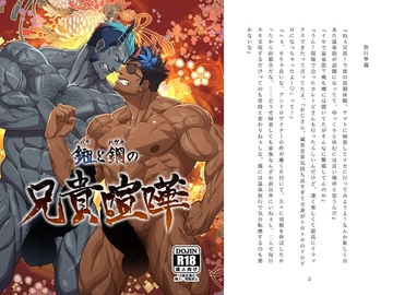 鎺と鋼の兄貴喧嘩 [蒔瀬文庫]