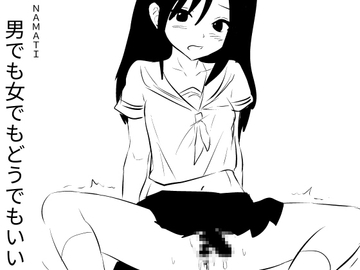 男でも女でもどうでもいい2 [ナマチ]