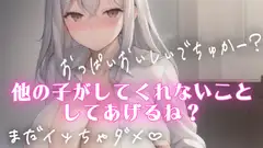 マゾ・バブ向け射精管理♡シチュエーションボイス♡授乳手コキしながらチクチクいじめてくれるSっ気のある彼女
