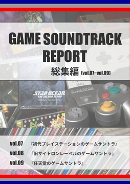GAME SOUNDTRACK REPORT 総集編 Vol.07～Vol.09 [中杜D報告書]