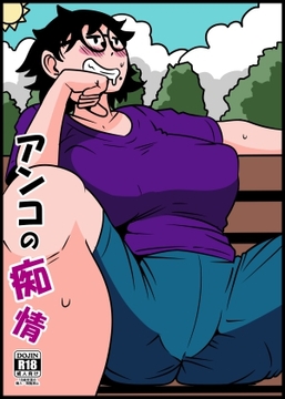 アンコの痴情 [ron]
