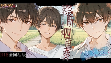 【R18全同梱版】禁断四重奏～双子の兄と弟と [ら・す・ぱ!]