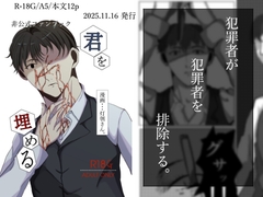 君を埋める [日が暮れる頃]