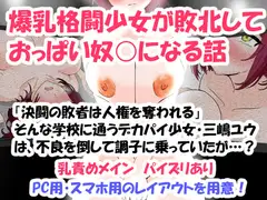 爆乳格闘少女が敗北しておっぱい奴○になる話