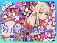 【商用OK!加工OK！成人向けOK!】クリエイターのための一言ワード集12 音声擬音セット【イラスト、動画、ゲーム、AIに!幅広く運用可能!】 [ふぁっちゅ]