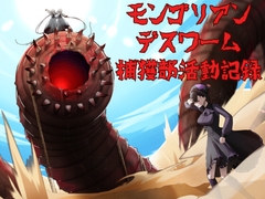 モンゴリアンデスワーム捕獲部活動記録 [MKS]