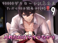 【40000ダウロード記念企画 たぶん40日間毎日投稿‼️】9 入れただけでイッちゃう [新騎の4回戦目]