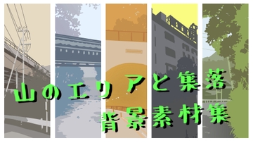山のエリアと集落 背景素材集 [松風パイナポー]