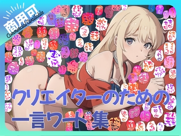 【商用OK!加工OK！成人向けOK!】クリエイターのための一言ワード集12～擬音オンリー版～【イラスト、動画、ゲーム、AIに!幅広く運用可能!】 [ふぁっちゅ]