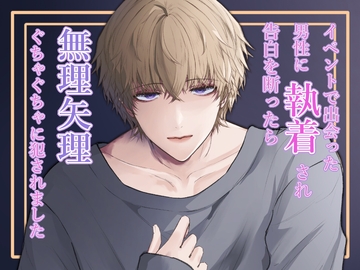 イベントで出会った男性に執着され告白を断ったら無理矢理ぐちゃぐちゃに犯されました [らー油LOVE]