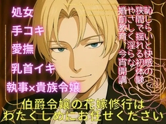 伯爵令嬢の花嫁修行はわたくしめにお任せください [きつね文庫]