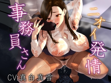 事務員さん、ニオイ発情 [Junkdemonium]