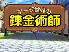 マージ世界の錬金術師