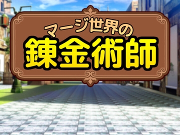 マージ世界の錬金術師 [Alignment Sharp]