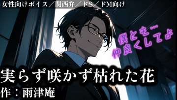 【アウトロー】実らず咲かず枯れた花 [佐渡 快のサークル]