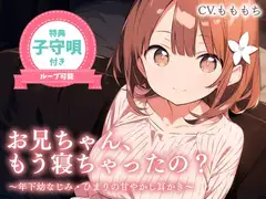 【耳かきASMR】お兄ちゃん、もう…寝ちゃったの?〜年下幼なじみひまりとゲームして寝落ち、ひみつの膝枕耳かき〜