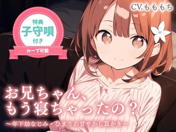 【耳かきASMR】お兄ちゃん、もう…寝ちゃったの?〜年下幼なじみひまりとゲームして寝落ち、ひみつの膝枕耳かき〜 [もちや]