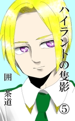 ハイラントの隻影(5) [悠久茶室]