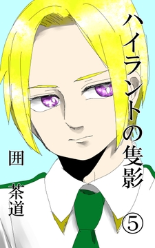 ハイラントの隻影(5) [悠久茶室]