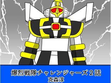 爆烈戦隊チャレンジャーズ2話 [DIGITALムチン]
