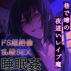 【睡眠○】最近巷で噂の超絶倫ドS夜○いレ○プ魔がとうとう私の部屋にも来てしまった！！～乱雑な4連続中出しSEX～ [もらとりあむ。]