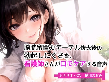 膀胱留置カテーテル抜去後の勃起しにくさを、看護師さんが口でケアする音声 [鮎の塩焼き定食]