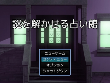 謎を解かせる占い館(謎モール05) [謎工房てくてく]