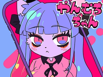 やんむちちゃん [CONI3]