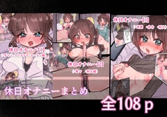 休日オナニー まとめ [いもっこ]