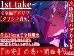 【舌長18cmで全身舐めまくり】⚠︎超過激関西弁※全編アドリブ⚠︎唾液量バグりすぎて耳も唇も乳首もま◯こもぐちょトロびしょ濡れセックス【クリシコ連呼舐め舐め責め】 [sadistic|M/ˈvaɪələns]