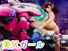 美尻ガール [Bruteforce3D]