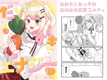 だいすきエナジー [Hiiroism]